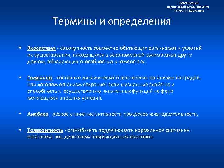 Экологический научно образовательный центр ТГУ им. Г. Р. Державина Термины и определения • Экосистема