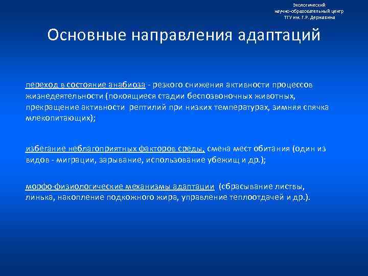 Экологический научно образовательный центр ТГУ им. Г. Р. Державина Основные направления адаптаций переход в