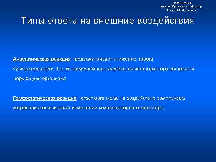 Экологический научно образовательный центр ТГУ им. Г. Р. Державина Типы ответа на внешние воздействия