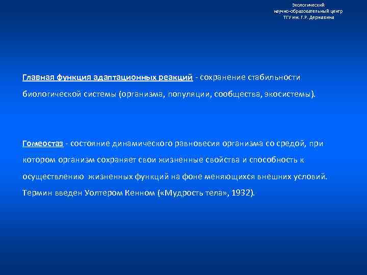 Экологический научно образовательный центр ТГУ им. Г. Р. Державина Главная функция адаптационных реакций сохранение