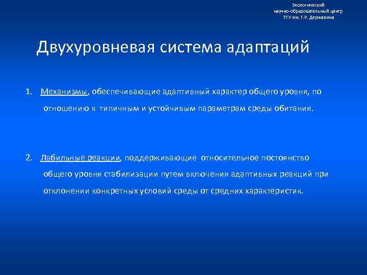 Экологический научно образовательный центр ТГУ им. Г. Р. Державина Двухуровневая система адаптаций 1. Механизмы,