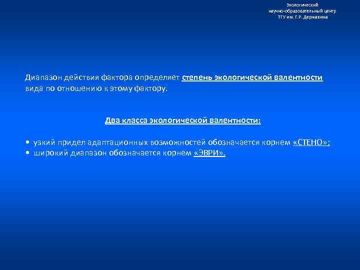 Экологический научно образовательный центр ТГУ им. Г. Р. Державина Диапазон действия фактора определяет степень