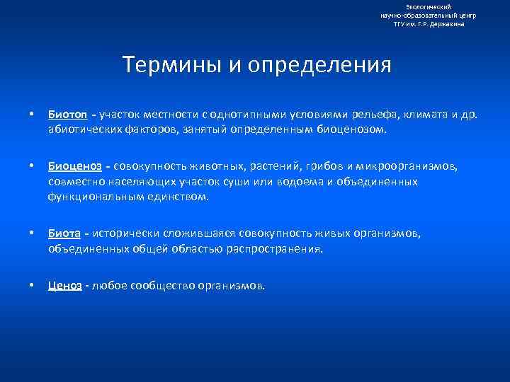Экологический научно образовательный центр ТГУ им. Г. Р. Державина Термины и определения • Биотоп