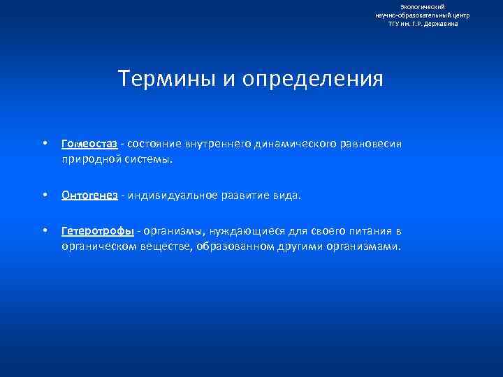 Экологический научно образовательный центр ТГУ им. Г. Р. Державина Термины и определения • Гомеостаз