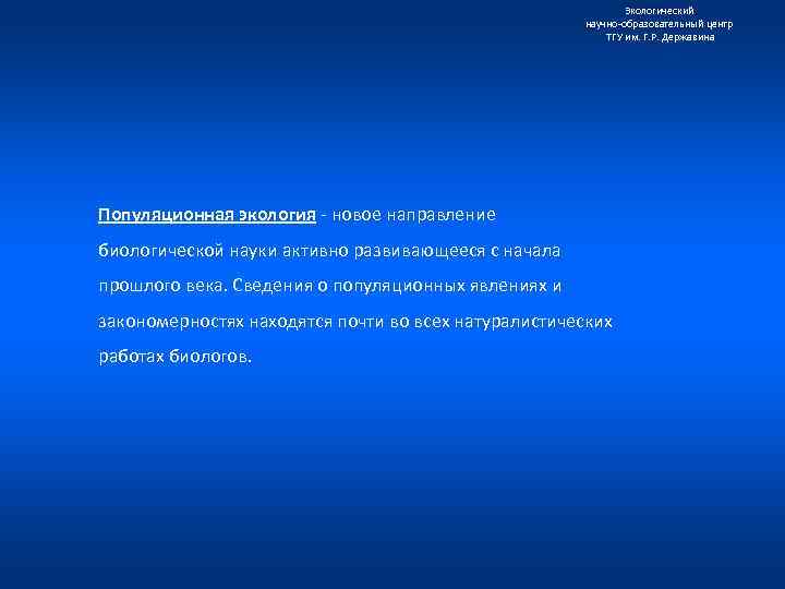 Экологический научно образовательный центр ТГУ им. Г. Р. Державина Популяционная экология новое направление биологической