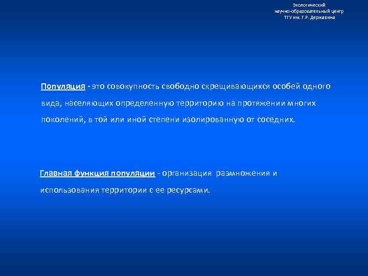 Экологический научно образовательный центр ТГУ им. Г. Р. Державина Популяция - это совокупность свободно