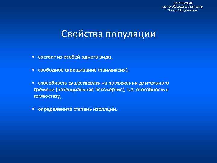 Экологический научно образовательный центр ТГУ им. Г. Р. Державина Свойства популяции • состоит из