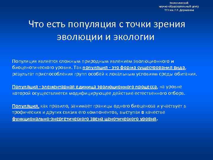 Экологический научно образовательный центр ТГУ им. Г. Р. Державина Что есть популяция с точки
