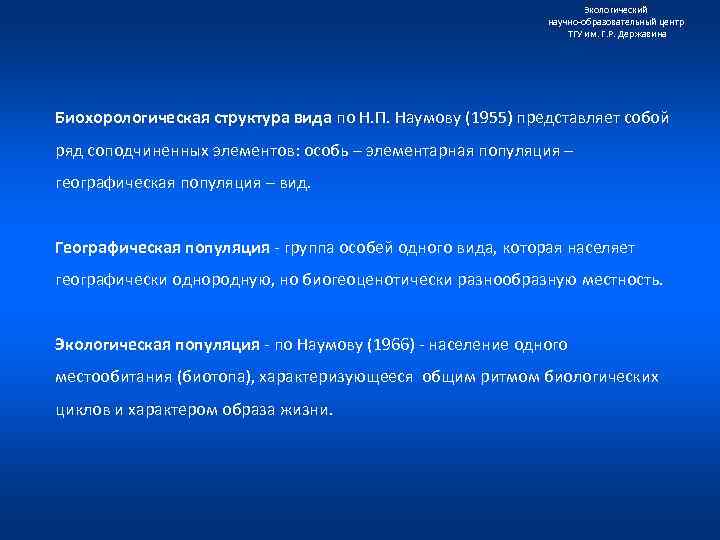 Экологический научно образовательный центр ТГУ им. Г. Р. Державина Биохорологическая структура вида по Н.