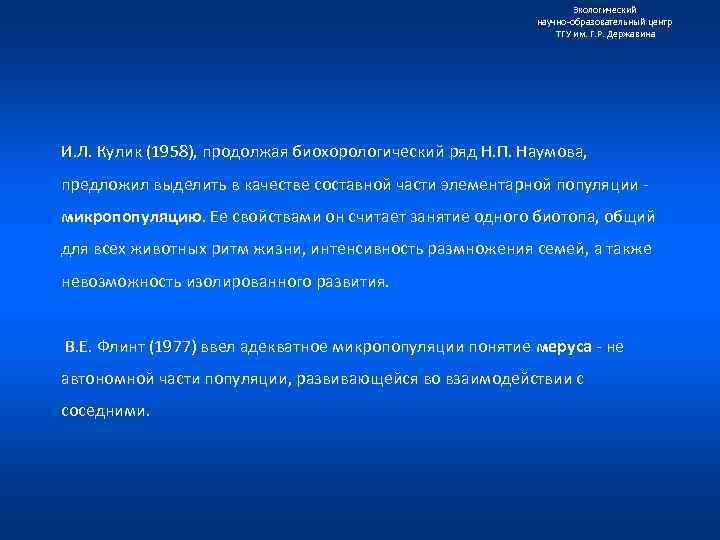 Экологический научно образовательный центр ТГУ им. Г. Р. Державина И. Л. Кулик (1958), продолжая