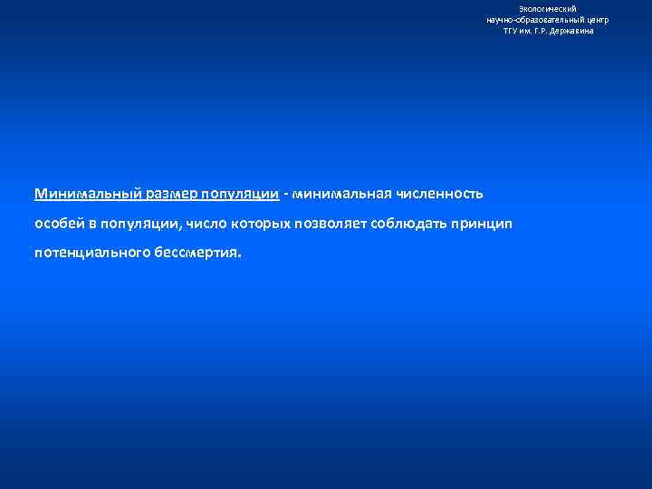 Экологический научно образовательный центр ТГУ им. Г. Р. Державина Минимальный размер популяции - минимальная