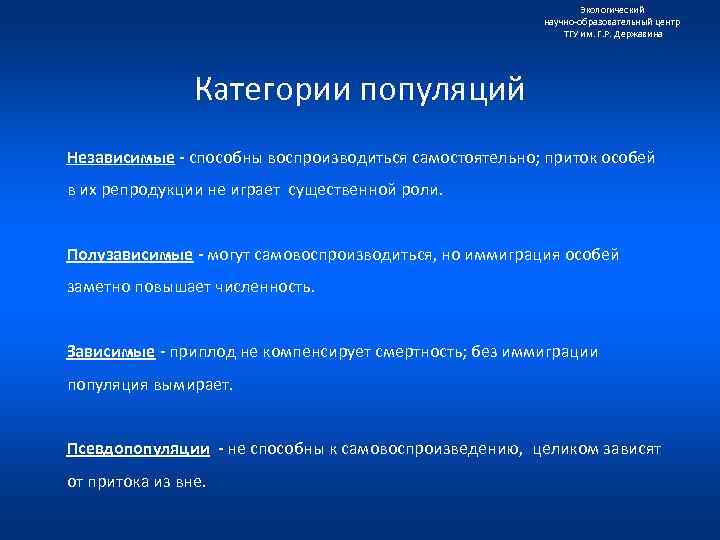 Экологический научно образовательный центр ТГУ им. Г. Р. Державина Категории популяций Независимые - способны