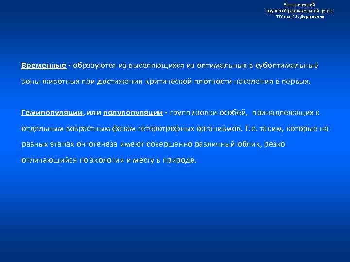Экологический научно образовательный центр ТГУ им. Г. Р. Державина Временные - образуются из выселяющихся