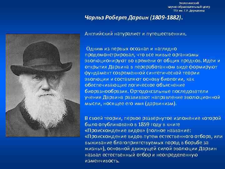 Экологический научно образовательный центр ТГУ им. Г. Р. Державина Чарльз Роберт Дарвин (1809 -1882).