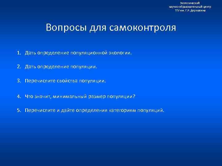Экологический научно образовательный центр ТГУ им. Г. Р. Державина Вопросы для самоконтроля 1. Дать