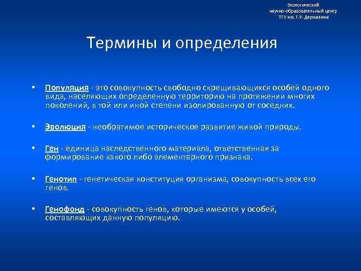 Экологический научно образовательный центр ТГУ им. Г. Р. Державина Термины и определения • Популяция