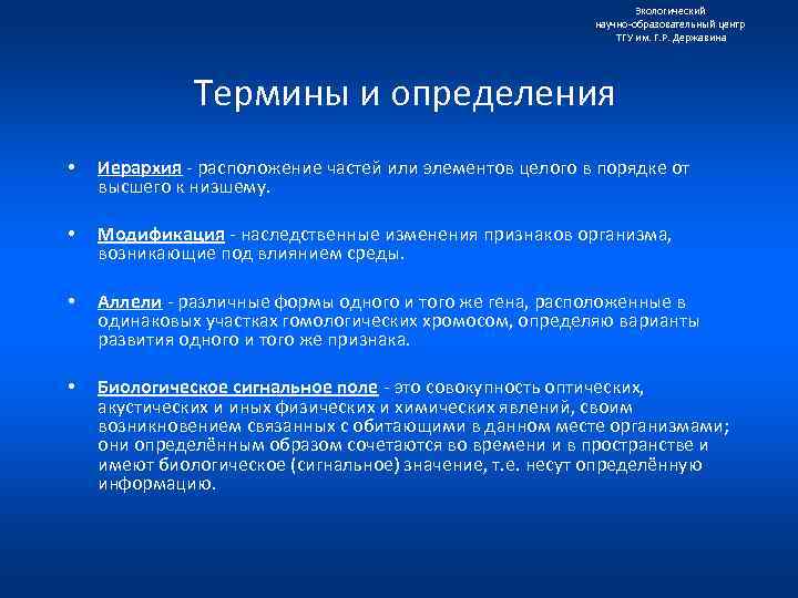 Экологический научно образовательный центр ТГУ им. Г. Р. Державина Термины и определения • Иерархия