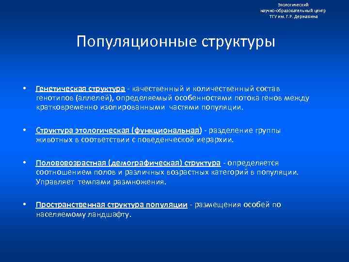 Экологический научно образовательный центр ТГУ им. Г. Р. Державина Популяционные структуры • Генетическая структура