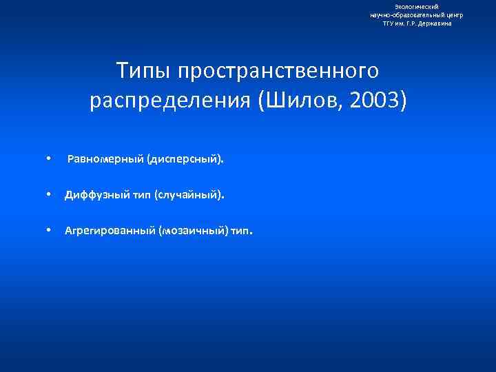 Экологический научно образовательный центр ТГУ им. Г. Р. Державина Типы пространственного распределения (Шилов, 2003)