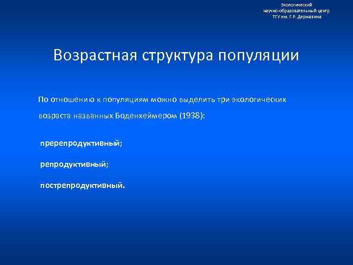 Экологический научно образовательный центр ТГУ им. Г. Р. Державина Возрастная структура популяции По отношению