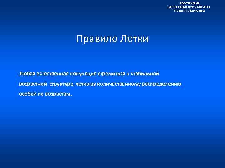 Экологический научно образовательный центр ТГУ им. Г. Р. Державина Правило Лотки Любая естественная популяция