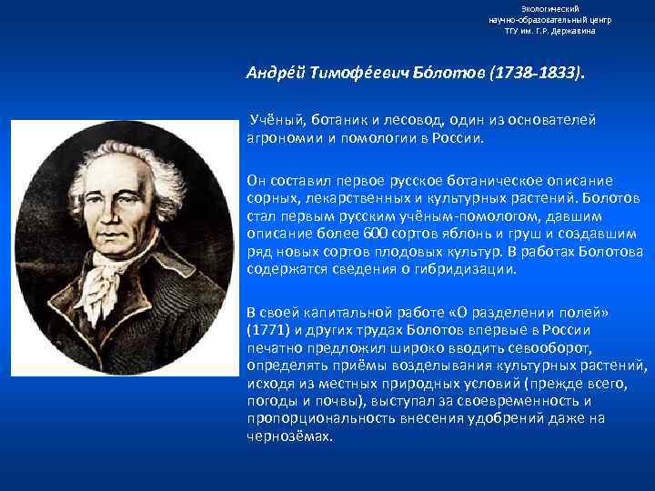 Экологический научно образовательный центр ТГУ им. Г. Р. Державина Андре й Тимофе евич Бо