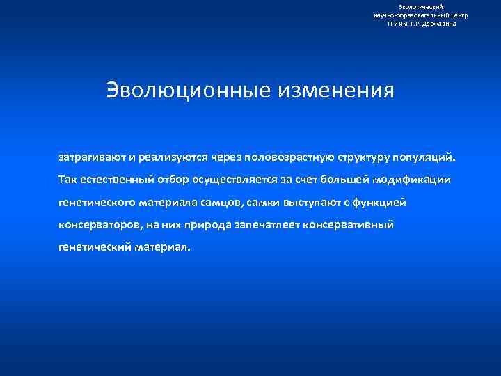 Экологический научно образовательный центр ТГУ им. Г. Р. Державина Эволюционные изменения затрагивают и реализуются
