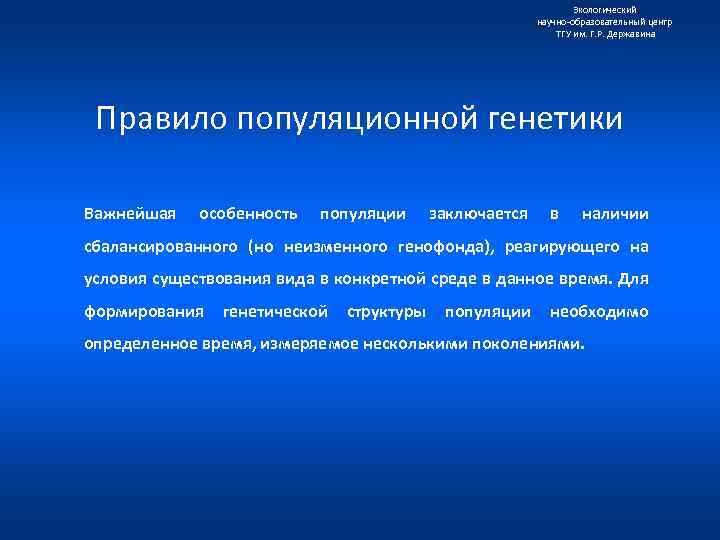 Экологический научно образовательный центр ТГУ им. Г. Р. Державина Правило популяционной генетики Важнейшая особенность