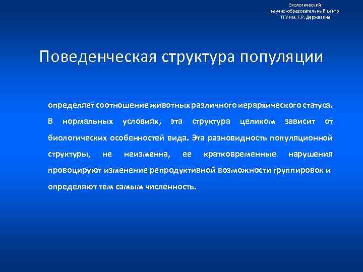 Экологический научно образовательный центр ТГУ им. Г. Р. Державина Поведенческая структура популяции определяет соотношение