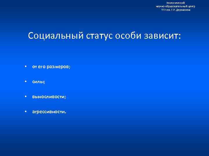 Экологический научно образовательный центр ТГУ им. Г. Р. Державина Социальный статус особи зависит: •