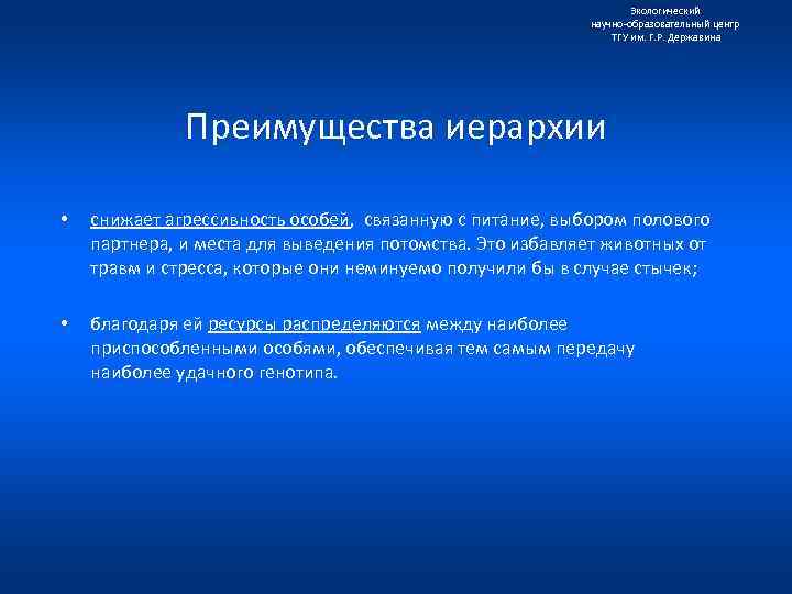 Экологический научно образовательный центр ТГУ им. Г. Р. Державина Преимущества иерархии • • снижает