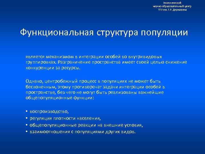 Экологический научно образовательный центр ТГУ им. Г. Р. Державина Функциональная структура популяции является механизмом