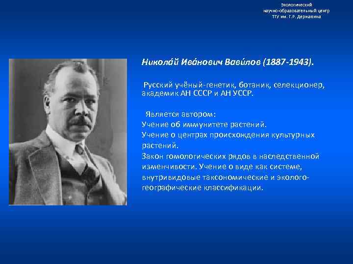 Экологический научно образовательный центр ТГУ им. Г. Р. Державина Никола й Ива нович Вави