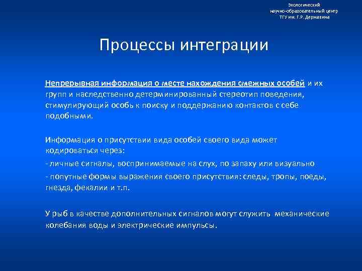 Экологический научно образовательный центр ТГУ им. Г. Р. Державина Процессы интеграции Непрерывная информация о