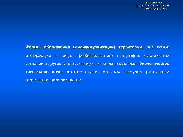 Экологический научно образовательный центр ТГУ им. Г. Р. Державина Формы обозначения (индивидуализации) территории. Вся