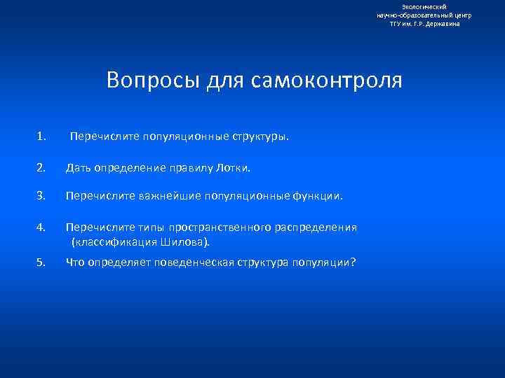 Экологический научно образовательный центр ТГУ им. Г. Р. Державина Вопросы для самоконтроля 1. Перечислите