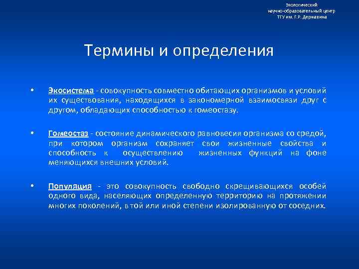 Экологический научно образовательный центр ТГУ им. Г. Р. Державина Термины и определения • Экосистема