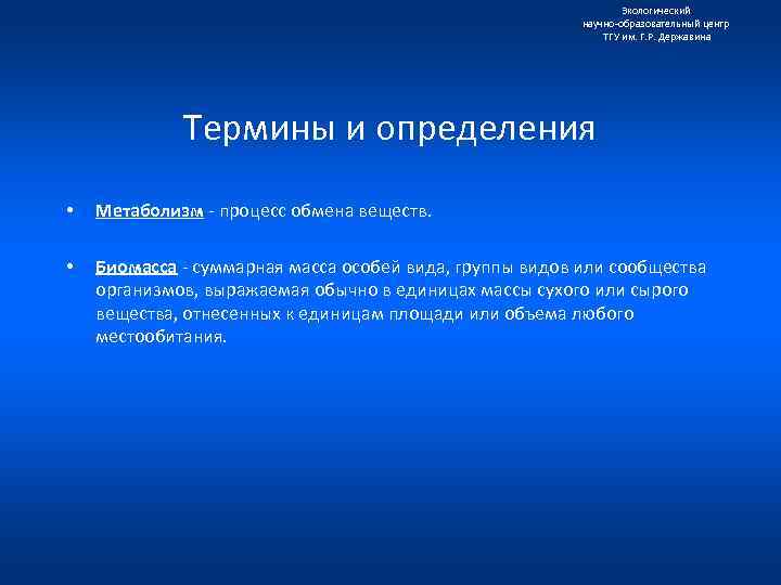 Экологический научно образовательный центр ТГУ им. Г. Р. Державина Термины и определения • Метаболизм