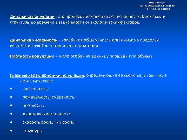 Экологический научно образовательный центр ТГУ им. Г. Р. Державина Динамика популяций это процессы изменения