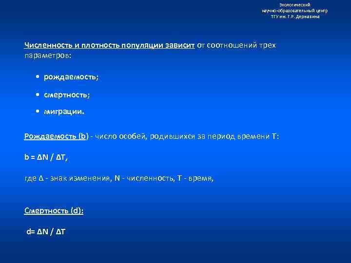 Экологический научно образовательный центр ТГУ им. Г. Р. Державина Численность и плотность популяции зависит