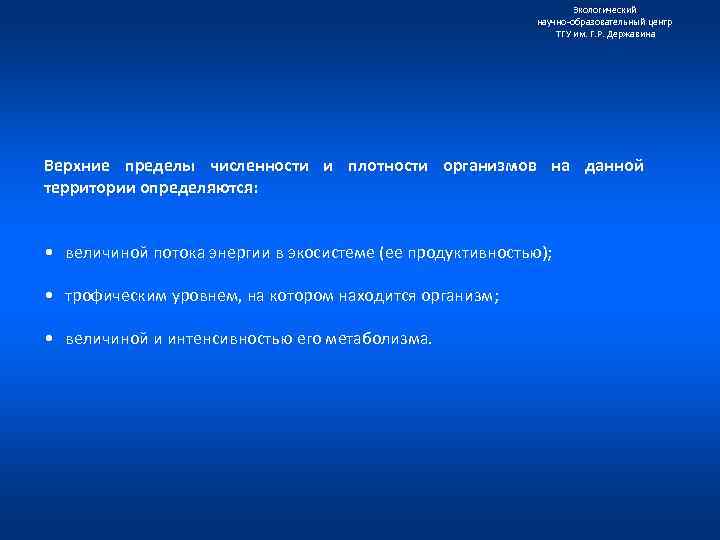 Экологический научно образовательный центр ТГУ им. Г. Р. Державина Верхние пределы численности и плотности