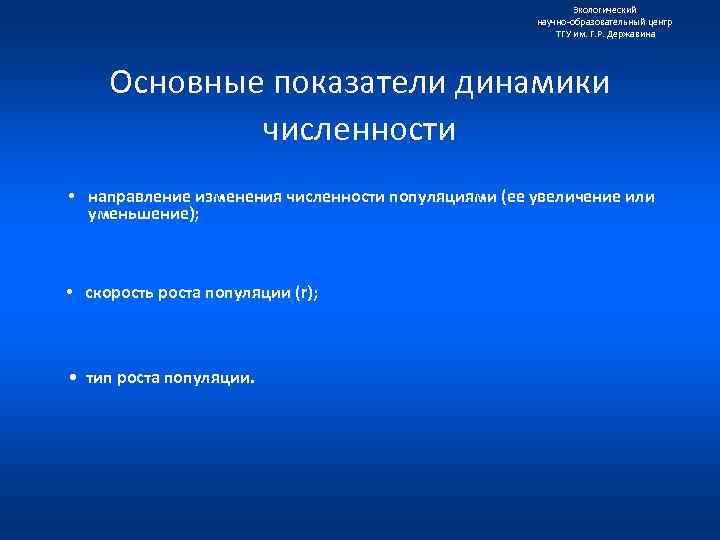 Экологический научно образовательный центр ТГУ им. Г. Р. Державина Основные показатели динамики численности •