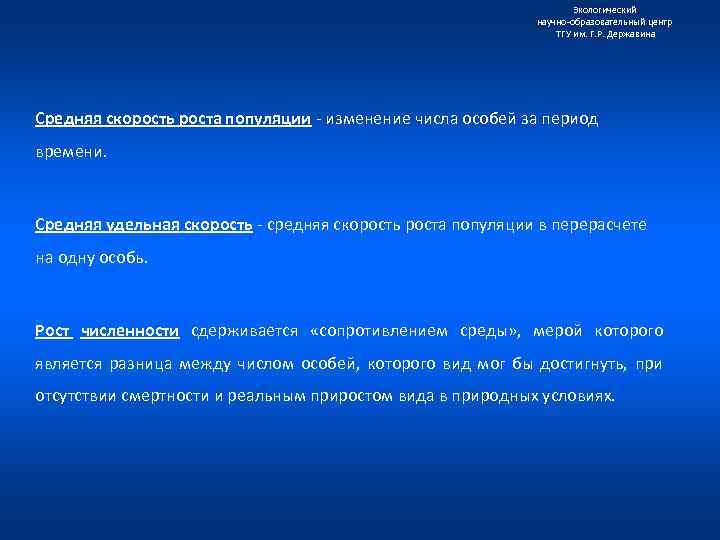 Экологический научно образовательный центр ТГУ им. Г. Р. Державина Средняя скорость роста популяции изменение