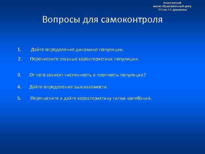 Экологический научно образовательный центр ТГУ им. Г. Р. Державина Вопросы для самоконтроля 1. Дайте