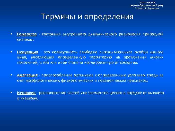Экологический научно образовательный центр ТГУ им. Г. Р. Державина Термины и определения • Гомеостаз