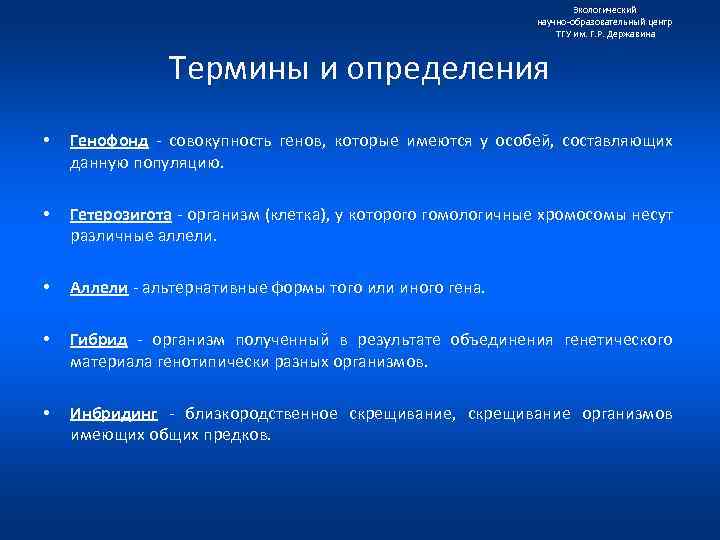 Экологический научно образовательный центр ТГУ им. Г. Р. Державина Термины и определения • Генофонд