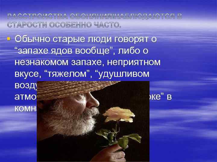 § Обычно старые люди говорят о “запахе ядов вообще”, либо о незнакомом запахе, неприятном