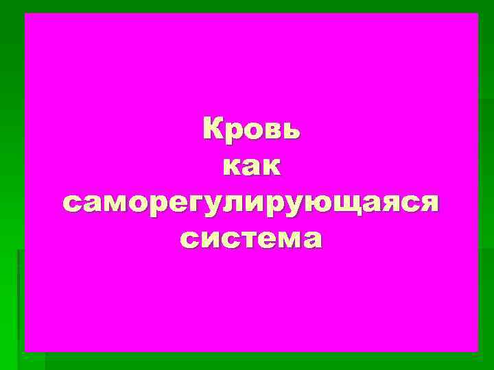 Кровь как саморегулирующаяся система 