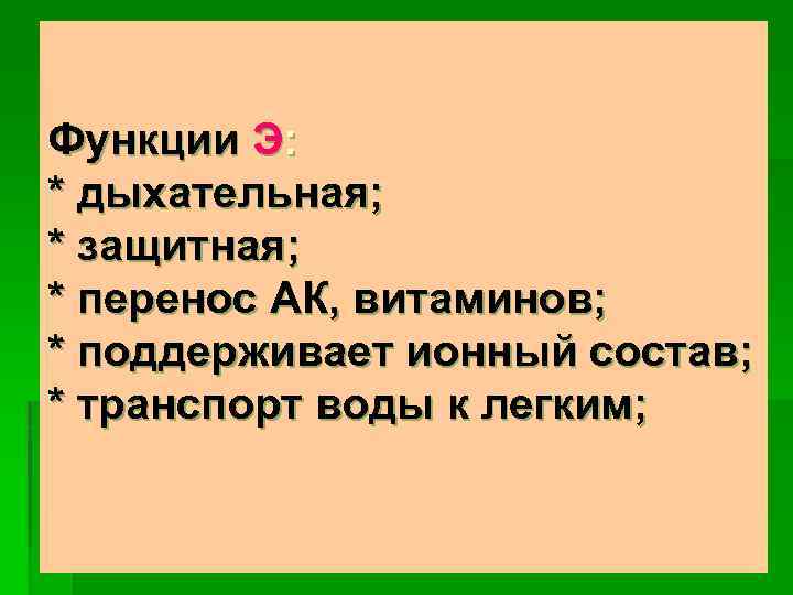 Функции Э: * дыхательная; * защитная; * перенос АК, витаминов; * поддерживает ионный состав;