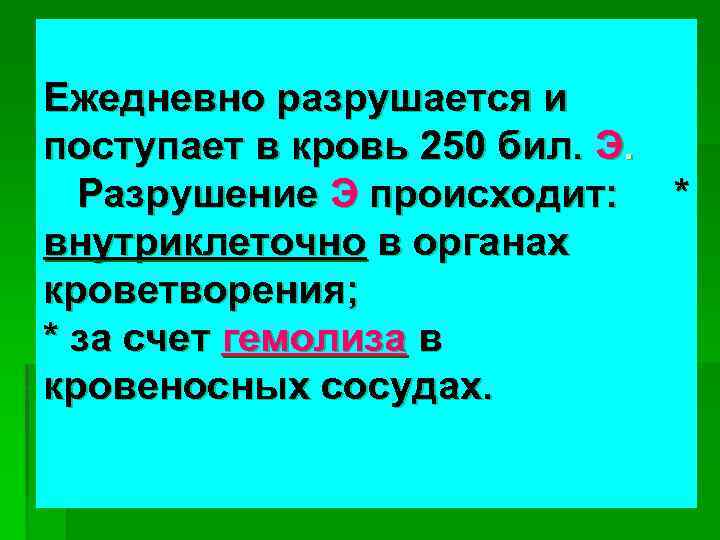 Ежедневно разрушается и поступает в кровь 250 бил. Э. Разрушение Э происходит: * внутриклеточно